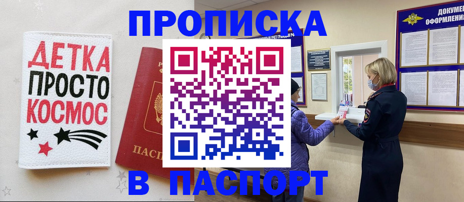 прописка законно в Змеиногорске